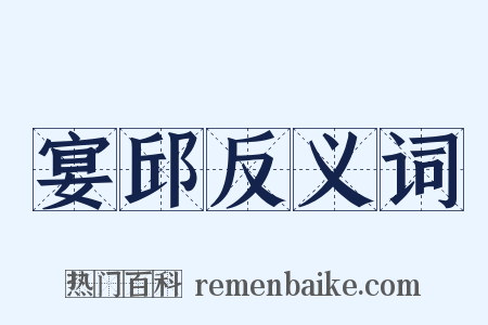 宴邱反义词是什么意思的图片
